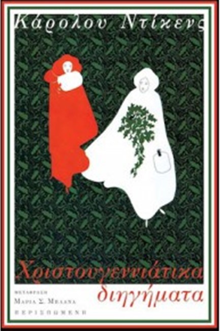 ΧΡΙΣΤΟΥΓΕΝΝΙΑΤΙΚΑ ΔΙΗΓΗΜΑΤΑ
