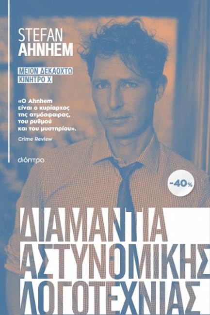 ΚΑΣΕΤΙΝΑ STEFAN AHNHEM: ΜΕΙΟΝ ΔΕΚΑΟΚΤΩ, ΚΙΝΗΤΡΟ Χ
