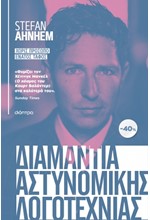 ΚΑΣΕΤΙΝΑ STEFAN AHNHEM: ΧΩΡΙΣ ΠΡΟΣΩΠΟ, ΕΝΑΤΟΣ ΤΑΦΟΣ