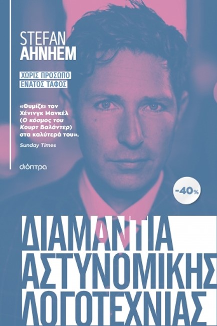 ΚΑΣΕΤΙΝΑ STEFAN AHNHEM: ΧΩΡΙΣ ΠΡΟΣΩΠΟ, ΕΝΑΤΟΣ ΤΑΦΟΣ
