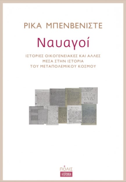 ΝΑΥΑΓΟΙ