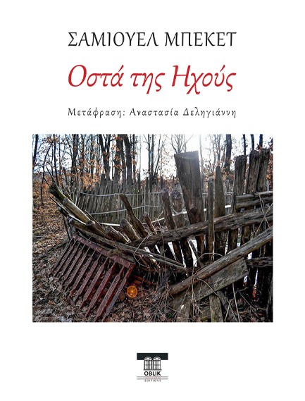 ΟΣΤΑ ΤΗΣ ΗΧΟΥΣ