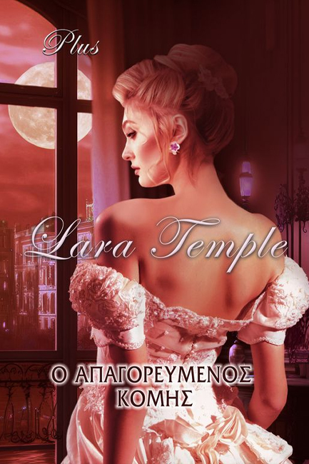 Ο ΑΠΑΓΟΡΕΥΜΕΝΟΣ ΚΟΜΗΣ