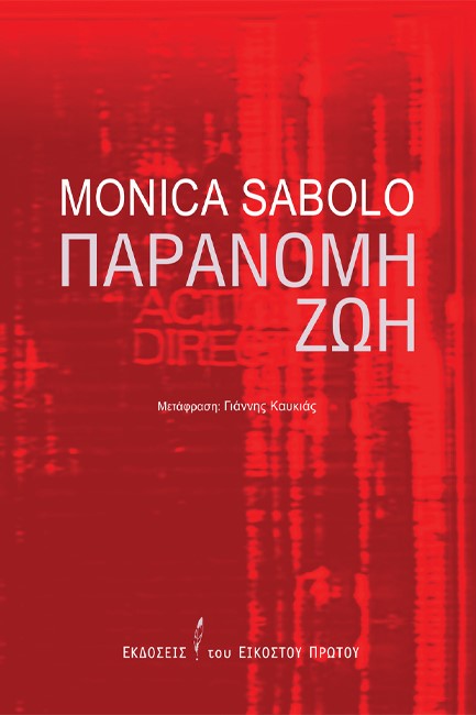 ΠΑΡΑΝΟΜΗ ΖΩΗ