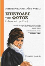 ΕΠΙΣΤΟΛΕΣ ΤΟΥ ΦΩΤΟΣ