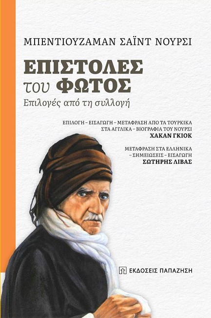 ΕΠΙΣΤΟΛΕΣ ΤΟΥ ΦΩΤΟΣ