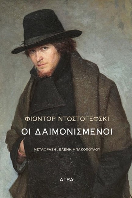 ΟΙ ΔΑΙΜΟΝΙΣΜΕΝΟΙ