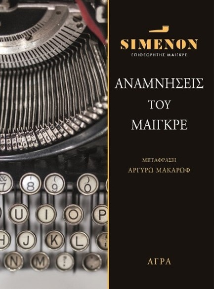 ΑΝΑΜΝΗΣΕΙΣ ΤΟΥ ΜΑΙΓΚΡΕ