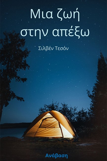 ΜΙΑ ΖΩΗ ΣΤΗΝ ΑΠΕΞΩ