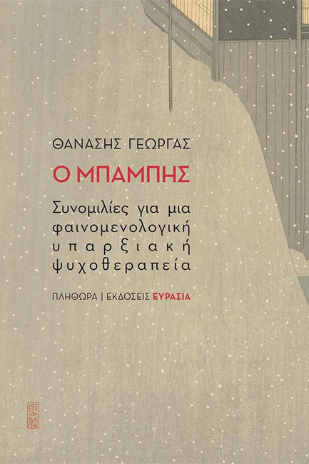 Ο ΜΠΑΜΠΗΣ - ΣΥΝΟΜΙΛΙΕΣ ΓΙΑ ΜΙΑ ΦΑΙΝΟΜΕΝΟΛΟΓΙΚΗ ΥΠΑΡΞΙΑΚΗ ΨΥΧΟΘΕΡΑΠΕΙΑ