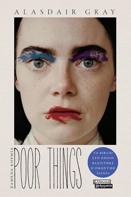 POOR THINGS - ΧΑΜΕΝΑ ΚΟΡΜΙΑ