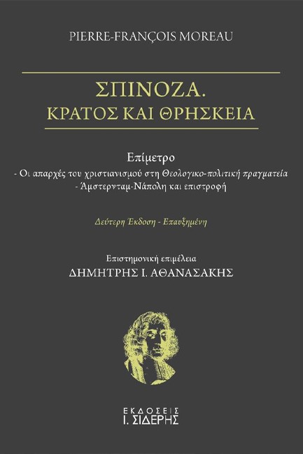 ΣΠΙΝΟΖΑ. ΚΡΑΤΟΣ ΚΑΙ ΘΡΗΣΚΕΙΑ (Β' ΕΚΔΟΣΗ)