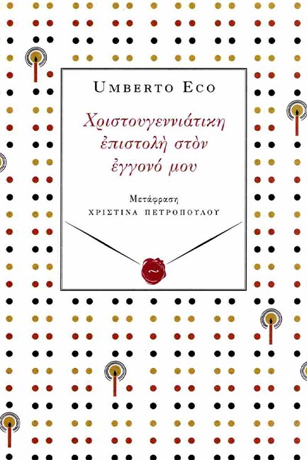 ΧΡΙΣΤΟΥΓΕΝΝΙΑΤΙΚΗ ΕΠΙΣΤΟΛΗ ΣΤΟΝ ΕΓΓΟΝΟ ΜΟΥ
