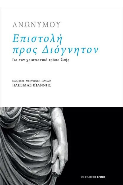 ΕΠΙΣΤΟΛΗ ΠΡΟΣ ΔΙΟΓΝΗΤΟΝ - ΓΙΑ ΤΟΝ ΧΡΙΣΤΙΑΝΙΚΟ ΤΡΟΠΟ ΖΩΗΣ