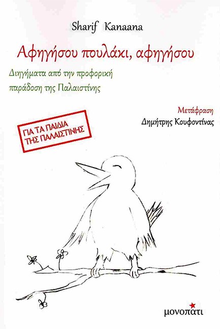 ΑΦΗΓΗΣΟΥ ΠΟΥΛΑΚΙ, ΑΦΗΓΗΣΟΥ