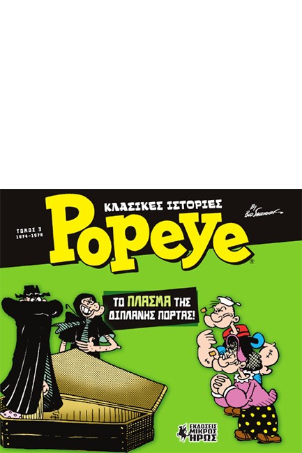 ΚΛΑΣΙΚΕΣ ΙΣΤΟΡΙΕΣ POPEYE - ΤΟΜΟΣ 03 - ΤΟ ΠΛΑΣΜΑ ΤΗΣ ΔΙΠΛΑΝΗΣ ΠΟΡΤΑΣ (1974 - 1976)