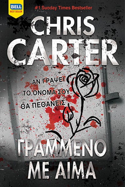 ΓΡΑΜΜΕΝΟ ΜΕ ΑΙΜΑ  (Ρόμπερτ Χάντερ 11)