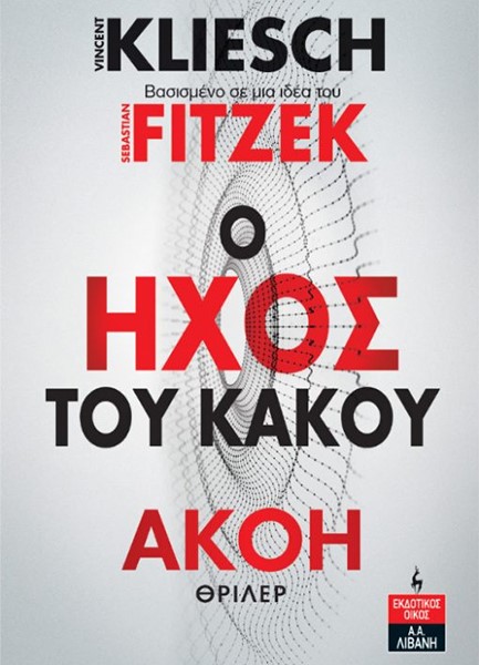 Ο ΗΧΟΣ ΤΟΥ ΚΑΚΟΥ - ΑΚΟΗ ΝΟ4