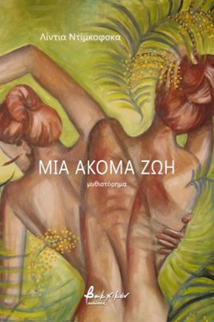ΜΙΑ ΑΚΟΜΑ ΖΩΗ