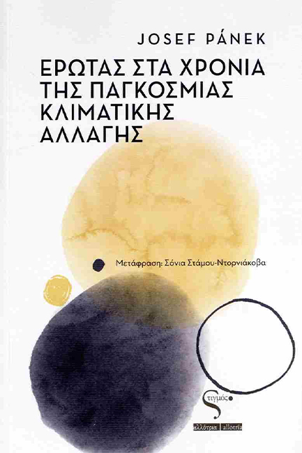 ΕΡΩΤΑΣ ΣΤΑ ΧΡΟΝΙΑ ΤΗΣ ΠΑΓΚΟΣΜΙΑΣ ΚΛΙΜΑΤΙΚΗΣ ΑΛΛΑΓΗΣ