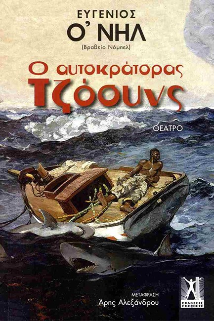 Ο ΑΥΤΟΚΡΑΤΟΡΑΣ ΤΖΟΟΥΝΣ
