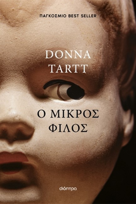 Ο ΜΙΚΡΟΣ ΦΙΛΟΣ