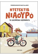 ΝΙΑΟΥΡΟ 01: Ο ΝΤΕΤΕΚΤΙΒ ΝΙΑΟΥΡΟ ΚΑΙ ΤΑ ΚΛΕΜΜΕΝΑ ΚΟΣΜΗΜΑΤΑ