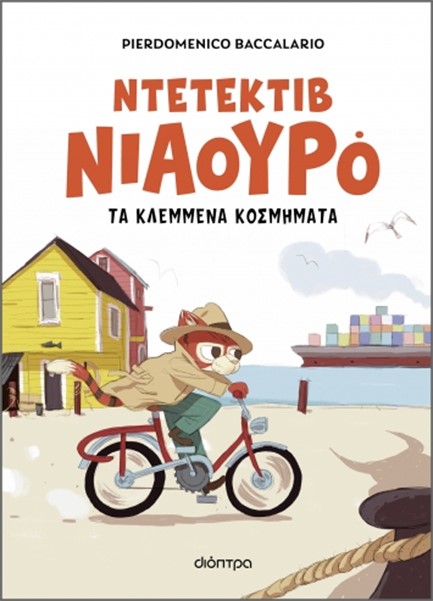 ΝΙΑΟΥΡΟ 01: Ο ΝΤΕΤΕΚΤΙΒ ΝΙΑΟΥΡΟ ΚΑΙ ΤΑ ΚΛΕΜΜΕΝΑ ΚΟΣΜΗΜΑΤΑ