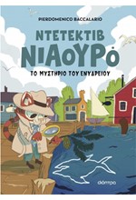 ΝΙΑΟΥΡΟ 02: Ο ΝΤΕΤΕΚΤΙΒ ΝΙΑΟΥΡΟ ΚΑΙ ΤΟ ΜΥΣΤΗΡΙΟ ΤΟΥ ΕΝΥΔΡΕΙΟΥ
