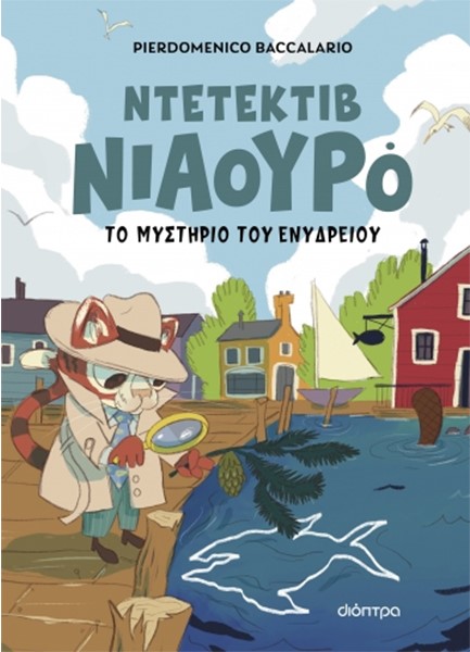 ΝΙΑΟΥΡΟ 02: Ο ΝΤΕΤΕΚΤΙΒ ΝΙΑΟΥΡΟ ΚΑΙ ΤΟ ΜΥΣΤΗΡΙΟ ΤΟΥ ΕΝΥΔΡΕΙΟΥ