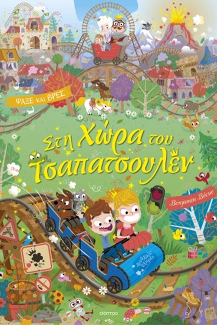ΣΤΗ ΧΩΡΑ ΤΟΥ ΤΣΑΠΑΤΣΟΥΛΕΝ - ΛΑΜΑΝΤΑΡΑ 04