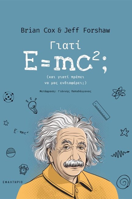 ΓΙΑΤΙ E=mc2;