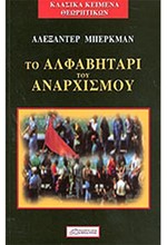 ΤΟ ΑΛΦΑΒΗΤΑΡΙ ΤΟΥ ΑΝΑΡΧΙΣΜΟΥ