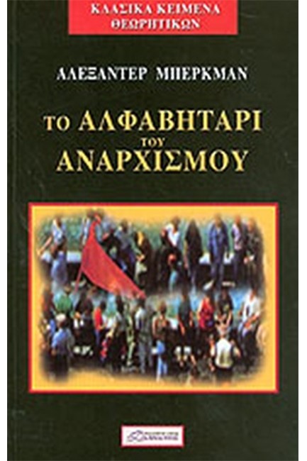 ΤΟ ΑΛΦΑΒΗΤΑΡΙ ΤΟΥ ΑΝΑΡΧΙΣΜΟΥ