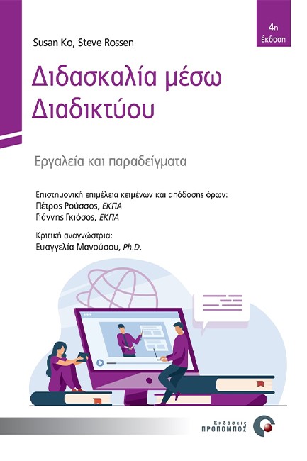 ΔΙΔΑΣΚΑΛΙΑ ΜΕΣΩ ΔΙΑΔΙΚΤΥΟΥ - ΕΡΓΑΛΕΙΑ ΚΑΙ ΠΑΡΑΔΕΙΓΜΑΤΑ
