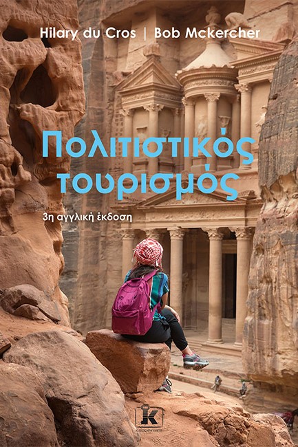 ΠΟΛΙΤΙΣΤΙΚΟΣ ΤΟΥΡΙΣΜΟΣ (3Η ΑΓΓΛΙΚΗ ΕΚΔΟΣΗ)