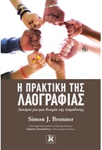 Η ΠΡΑΚΤΙΚΗ ΤΗΣ ΛΑΟΓΡΑΦΙΑΣ