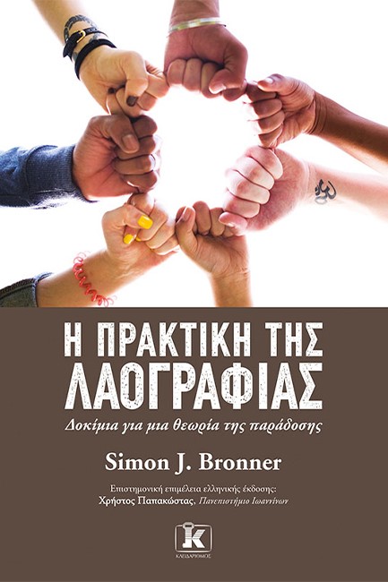 Η ΠΡΑΚΤΙΚΗ ΤΗΣ ΛΑΟΓΡΑΦΙΑΣ