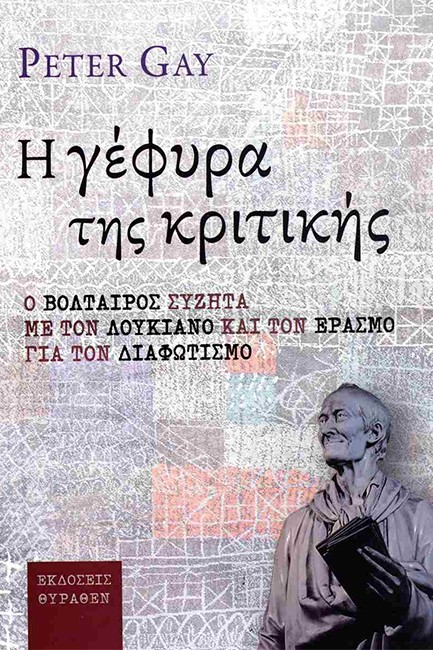 Η ΓΕΦΥΡΑ ΤΗΣ ΚΡΙΤΙΚΗΣ