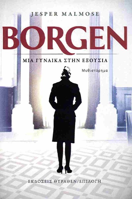 BORGEN - ΜΙΑ ΓΥΝΑΙΚΑ ΣΤΗΝ ΕΞΟΥΣΙΑ