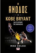 Η ΑΝΟΔΟΣ - Ο KOBE BRYANT ΚΑΙ ΤΟ ΚΥΝΗΓΙ ΤΗΣ ΑΘΑΝΑΣΙΑΣ