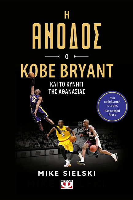 Η ΑΝΟΔΟΣ - Ο KOBE BRYANT ΚΑΙ ΤΟ ΚΥΝΗΓΙ ΤΗΣ ΑΘΑΝΑΣΙΑΣ