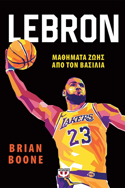 LEBRON - ΜΑΘΗΜΑΤΑ ΖΩΗΣ ΑΠΟ ΤΟΝ ΒΑΣΙΛΙΑ