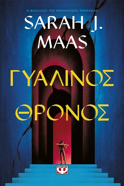 ΓΥΑΛΙΝΟΣ ΘΡΟΝΟΣ