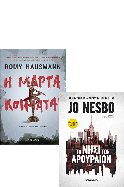 Η ΜΑΡΤΑ ΚΟΙΜΑΤΑΙ / ΤΟ ΝΗΣΙ ΤΩΝ ΑΡΟΥΡΑΙΩΝ (ΠΑΚΕΤΟ)