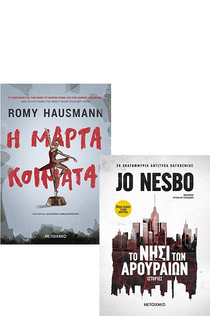 Η ΜΑΡΤΑ ΚΟΙΜΑΤΑΙ / ΤΟ ΝΗΣΙ ΤΩΝ ΑΡΟΥΡΑΙΩΝ (ΠΑΚΕΤΟ)