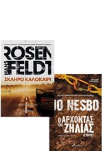 ΣΚΛΗΡΟ ΚΑΛΟΚΑΙΡΙ / Ο ΑΡΧΟΝΤΑΣ ΤΗΣ ΖΗΛΙΑΣ (ΠΑΚΕΤΟ)