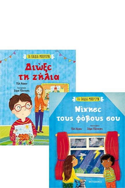 ΤΑ ΠΑΙΔΙΑ ΜΠΟΡΟΥΝ - ΝΙΚΗΣΕ ΤΟΥΣ ΦΟΒΟΥΣ ΣΟΥ / ΤΑ ΠΑΙΔΙΑ ΜΠΟΡΟΥΝ / ΔΙΩΞΕ ΤΗ ΖΗΛΙΑ (ΠΑΚΕΤΟ)