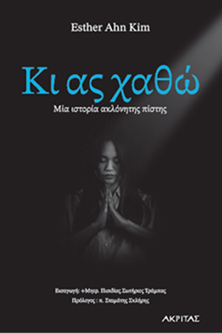 ΚΙ ΑΣ ΧΑΘΩ - ΜΙΑ ΙΣΤΟΡΙΑ ΑΚΛΟΝΗΤΗΣ ΠΙΣΤΗΣ