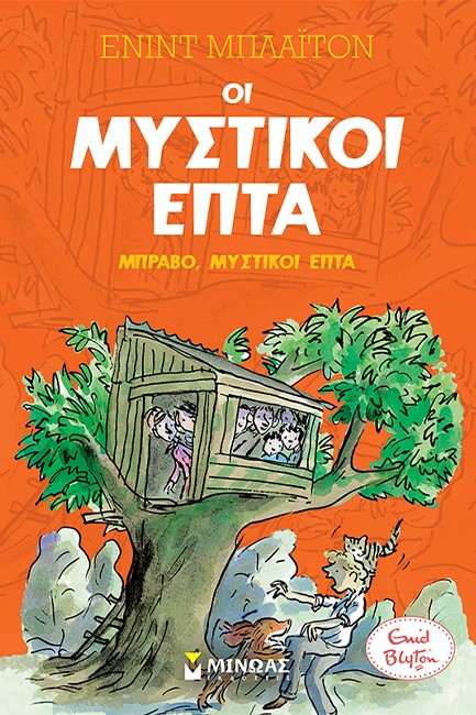 ΟΙ ΜΥΣΤΙΚΟΙ ΕΠΤΑ 07 - ΜΠΡΑΒΟ ΜΥΣΤΙΚΟΙ ΕΠΤΑ